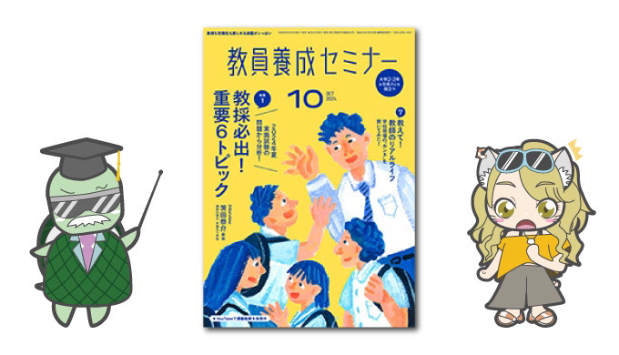 教員養成セミナー10月号