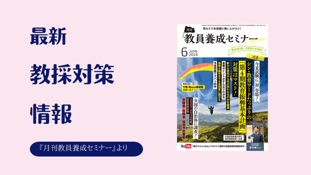 教員養成セミナー2017年4月号別冊 完全攻略! 試験で問われる「教育時事」 最新-教採対策-情報_202406ext-