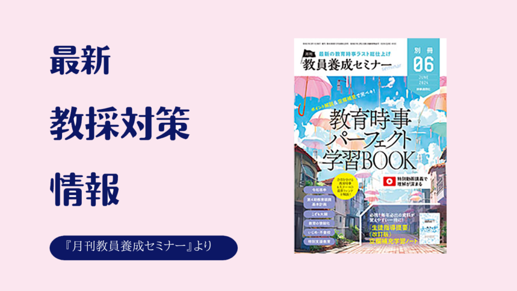 教員養成セミナー2017年4月号別冊 完全攻略! 試験で問われる