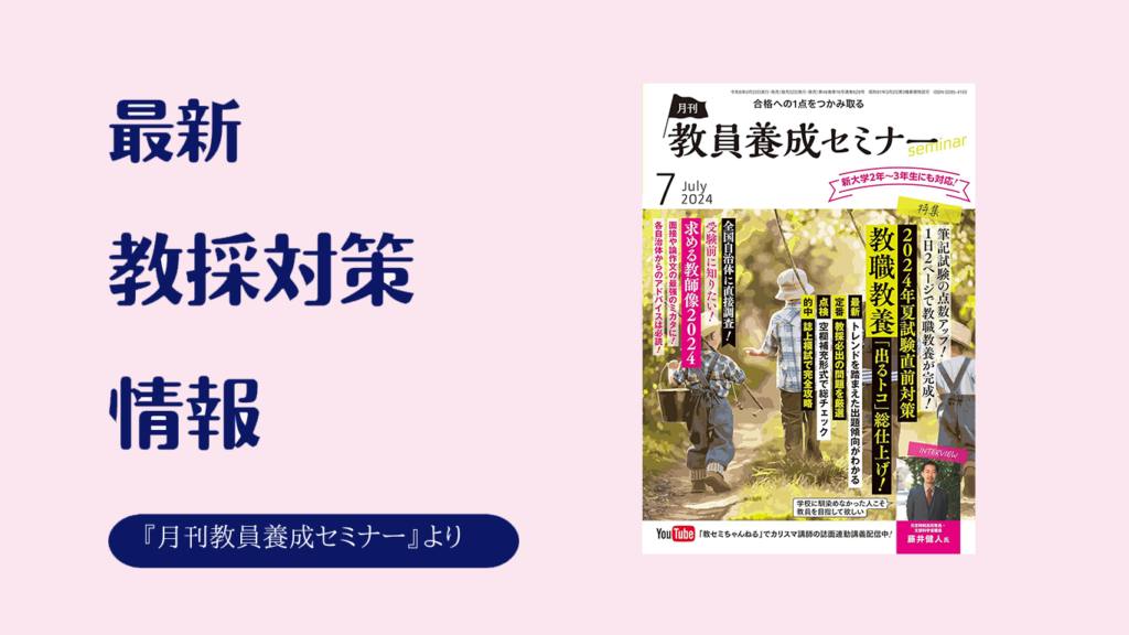 定番＆最新の教職教養問題で「学習の穴」を埋めよう！③ - 教採受かるナビ - 時事通信出版局