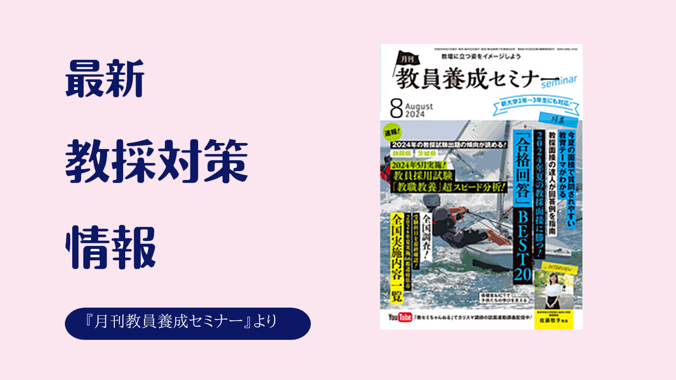 今夏の面接で問われる４大面接テーマ①「令和の日本型学校教育」 - 教採受かるナビ - 時事通信出版局