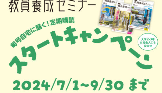 【新クールスタート！キャンペーン実施中！】『教員養成セミナー』は定期購読が断然おすすめ！