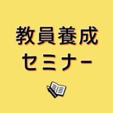 「教員養成セミナー特別版」配布終了のお知らせ