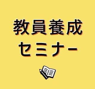 「教員養成セミナー特別版」配布終了のお知らせ
