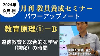 【9月号教職教養・講義動画】教育原理①ーＢ 道徳教育と総合的な学習（探究）の時間