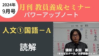 【9月号一般教養・講義動画】人文① 国語ーＡ 読解