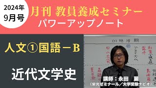 【9月号一般教養・講義動画】人文① 国語ーＢ 近代文学史