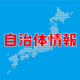 広島県・広島市　今年度１次試験の筆記試験問題と採点基準をホームページで公開