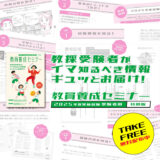 2025年の教採受験者がイマ知るべき情報ギュッとお届け！「教員養成セミナー特別版」無料配布中！