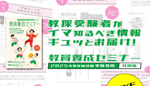 2025年の教採受験者がイマ知るべき情報ギュッとお届け！「教員養成セミナー特別版」無料配布中！