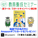 「教員養成セミナー」＼新クール／スタートキャンペーン 第２弾スタート！