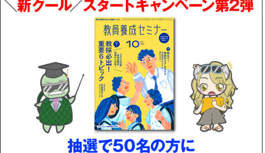 「教員養成セミナー」＼新クール／スタートキャンペーン 第２弾スタート！