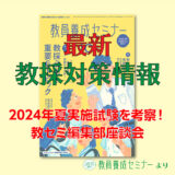 2024年夏実施試験を考察！ 教セミ編集部座談会③