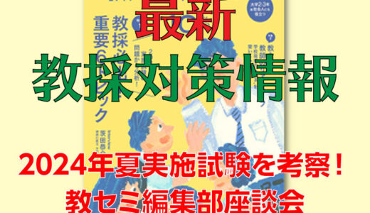 2024年夏実施試験を考察！ 教セミ編集部座談会①