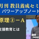 【10月号教職教養・講義動画】教育原理②ーＡ 特別支援教育とは