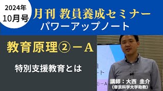 【10月号教職教養・講義動画】教育原理②ーＡ 特別支援教育とは