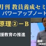 【10月号教職教養・講義動画】教育原理②ーＢ 特別支援教育の推進