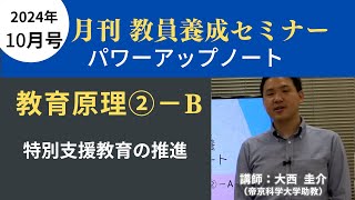 【10月号教職教養・講義動画】教育原理②ーＢ 特別支援教育の推進