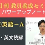 【10月号一般教養・講義動画】人文② 英語ーＡ 英会話・英文読解