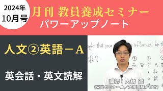 【10月号一般教養・講義動画】人文② 英語ーＡ 英会話・英文読解