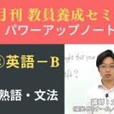 【10月号一般教養・講義動画】人文② 英語ーＢ 単語・熟語・文法