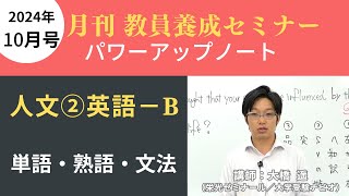 【10月号一般教養・講義動画】人文② 英語ーＢ 単語・熟語・文法