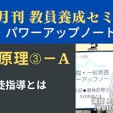 【11月号教職教養・講義動画】教育原理③ーＡ 生徒指導とは