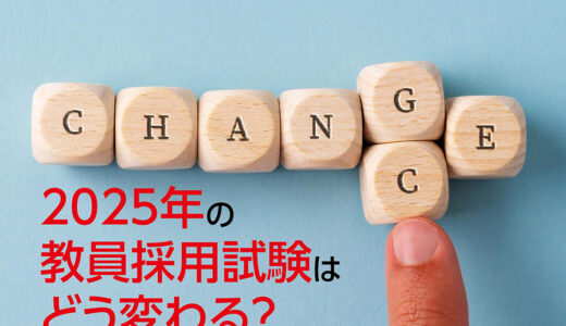 2025年実施試験の日程・変更点はどうなる？