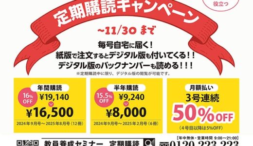 紙の本誌とデジタル版が合わせて読めて値段もおトク！『教員養成セミナー』は定期購読が断然おすすめ！