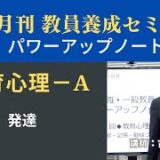 【1月号教職教養・講義動画】教育心理①ーＡ 発達