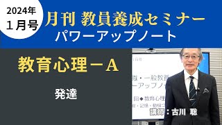 【1月号教職教養・講義動画】教育心理①ーＡ 発達