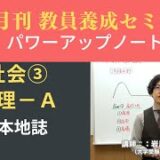 【1月号一般教養・講義動画】社会③ 地理ーＡ 日本地誌