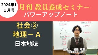 【1月号一般教養・講義動画】社会③ 地理ーＡ 日本地誌