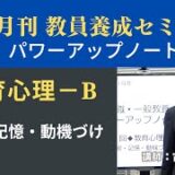 【1月号教職教養・講義動画】教育心理①ーＢ 学習・記憶・動機づけ