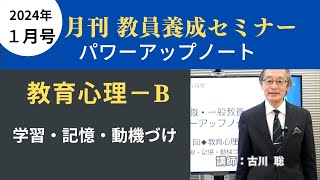 【1月号教職教養・講義動画】教育心理①ーＢ 学習・記憶・動機づけ