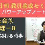 【1月号一般教養・講義動画】社会③ 地理ーＢ 地理に関わる時事