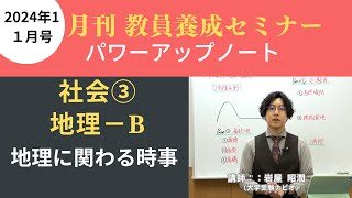 【1月号一般教養・講義動画】社会③ 地理ーＢ 地理に関わる時事