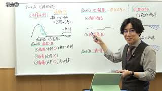 【1月号一般教養・講義動画】社会③ 地理ーＡ 日本地誌