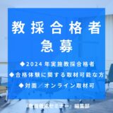 【教採合格者急募】教採合格体験に関する取材を受けてくださる方を探しています！