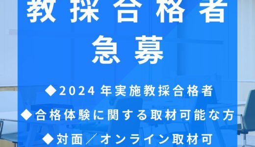 【教採合格者急募】教採合格体験に関する取材を受けてくださる方を探しています！