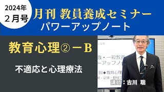 【2月号教職教養・講義動画】教育心理②ーＢ 不適応と心理療法