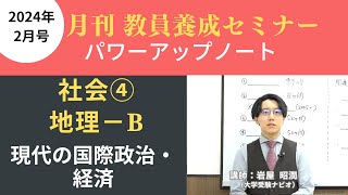 【2月号一般教養・講義動画】社会④ 政治経済ーＢ 現代の国際政治・経済