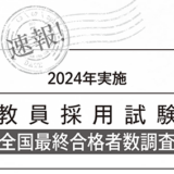 今年の全国平均最終選考倍率は？ 〜2024年実施 教員採用試験 最終合格者数調査より