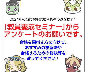 【教員養成セミナー】2024年教員採用試験合格者の方へアンケートのお願い