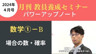 【3月号一般教養・講義動画】数学①ーＢ 場合の数・確率