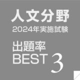 一般教養の出るとこチェック：人文分野　～国語、英語、音楽、美術～