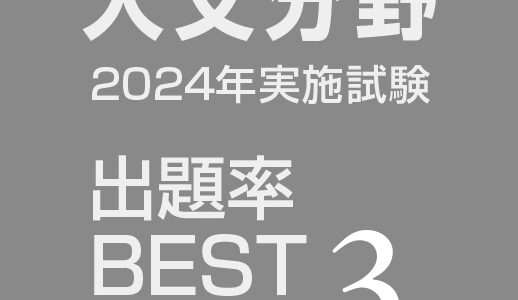 一般教養の出るとこチェック：人文分野　～国語、英語、音楽、美術～