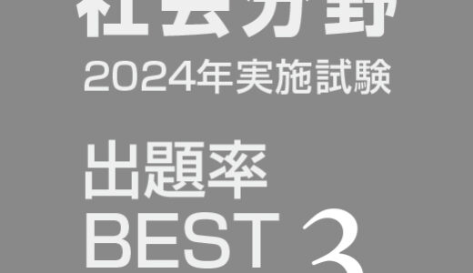 一般教養の出るとこチェック：社会分野　～歴史、政治、経済、地理、時事～