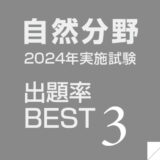 一般教養の出るとこチェック：自然分野　～数学、理科～