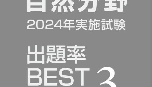 一般教養の出るとこチェック：自然分野　～数学、理科～